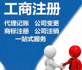 企業(yè)一站式服務 公司注冊、代理記賬、財務咨詢與廣告設計