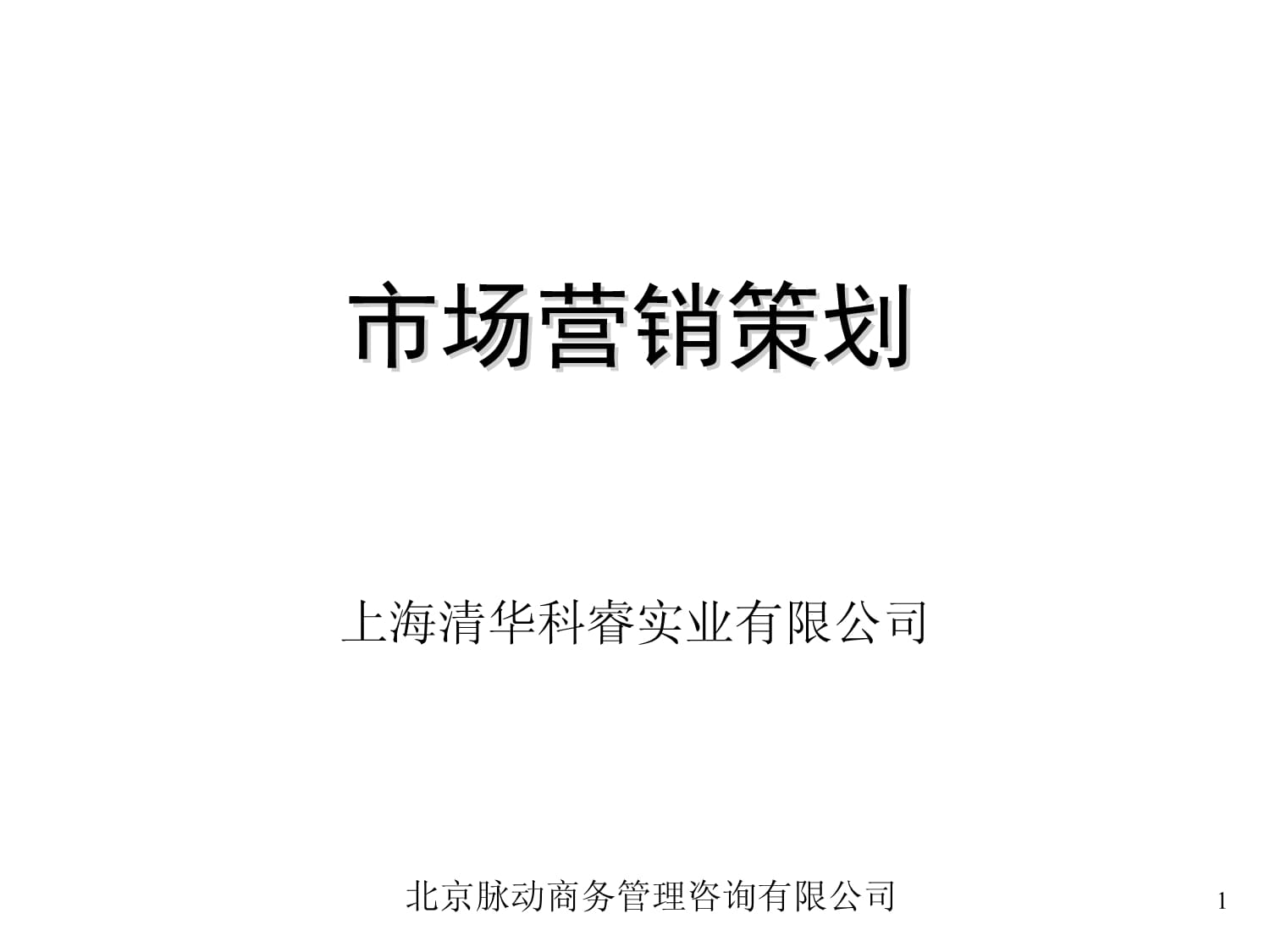 市場(chǎng)營(yíng)銷(xiāo)策劃 從策略到執(zhí)行的系統(tǒng)化培訓(xùn)指南