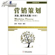 營(yíng)銷(xiāo)策劃 方法、技巧與文案——高等院校市場(chǎng)營(yíng)銷(xiāo)專(zhuān)業(yè)精品規(guī)劃教材核心解析