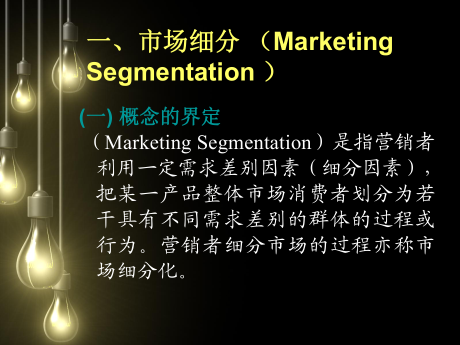 第五章 目標(biāo)市場(chǎng)營(yíng)銷(xiāo)戰(zhàn)略策劃——精準(zhǔn)定位，高效制勝